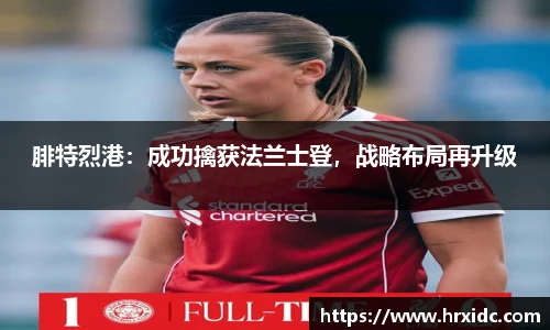 腓特烈港：成功擒获法兰士登，战略布局再升级