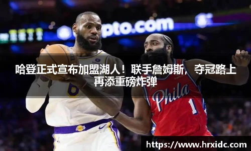 哈登正式宣布加盟湖人！联手詹姆斯，夺冠路上再添重磅炸弹