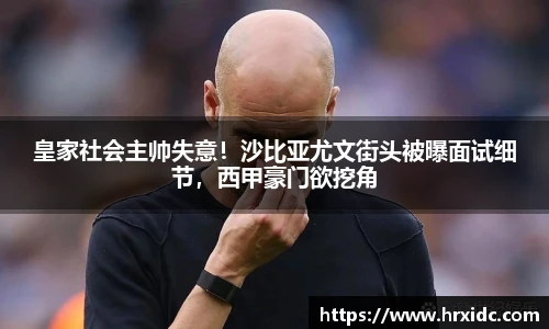 皇家社会主帅失意！沙比亚尤文街头被曝面试细节，西甲豪门欲挖角