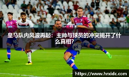 皇马队内风波再起：主帅与球员的冲突揭开了什么真相？