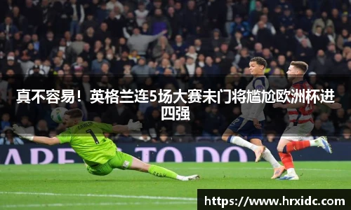 真不容易！英格兰连5场大赛未门将尴尬欧洲杯进四强