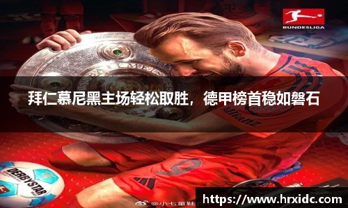 拜仁慕尼黑主场轻松取胜，德甲榜首稳如磐石