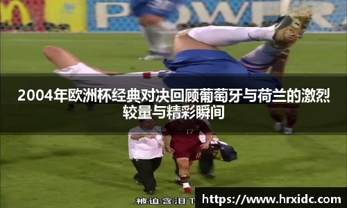 2004年欧洲杯经典对决回顾葡萄牙与荷兰的激烈较量与精彩瞬间