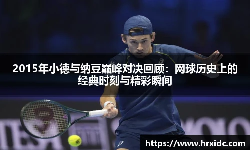 2015年小德与纳豆巅峰对决回顾：网球历史上的经典时刻与精彩瞬间