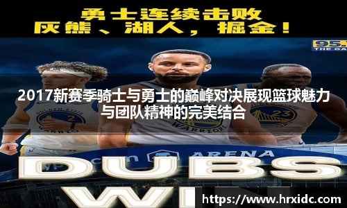 2017新赛季骑士与勇士的巅峰对决展现篮球魅力与团队精神的完美结合