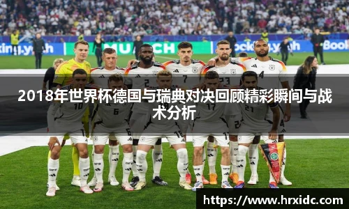 2018年世界杯德国与瑞典对决回顾精彩瞬间与战术分析