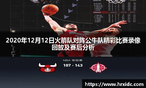 2020年12月12日火箭队对阵公牛队精彩比赛录像回放及赛后分析