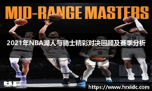 2021年NBA湖人与骑士精彩对决回顾及赛季分析