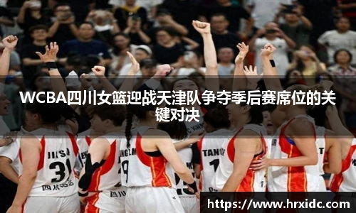 WCBA四川女篮迎战天津队争夺季后赛席位的关键对决