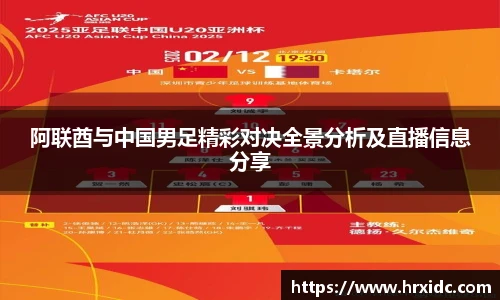 阿联酋与中国男足精彩对决全景分析及直播信息分享