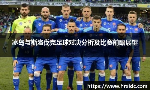 冰岛与斯洛伐克足球对决分析及比赛前瞻展望