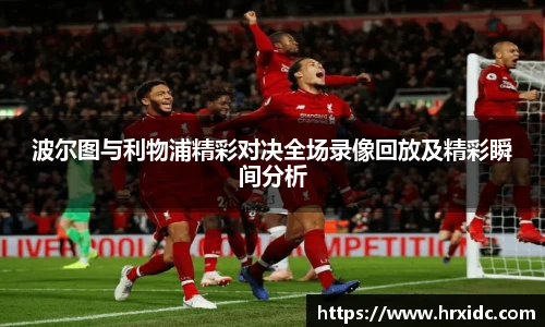 波尔图与利物浦精彩对决全场录像回放及精彩瞬间分析