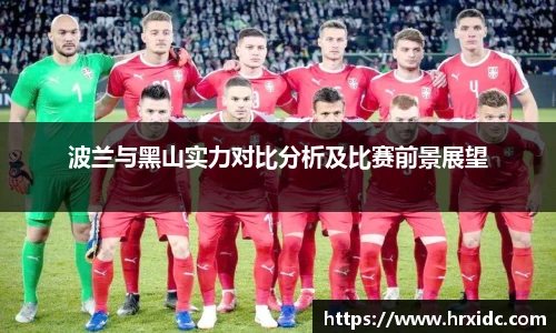 波兰与黑山实力对比分析及比赛前景展望