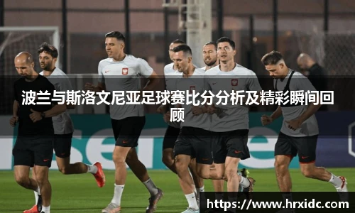 波兰与斯洛文尼亚足球赛比分分析及精彩瞬间回顾
