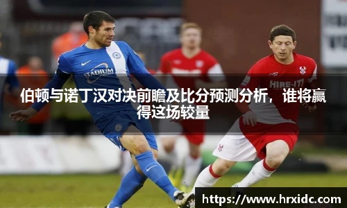 伯顿与诺丁汉对决前瞻及比分预测分析，谁将赢得这场较量