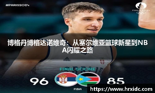 博格丹博格达诺维奇：从塞尔维亚篮球新星到NBA闪耀之路