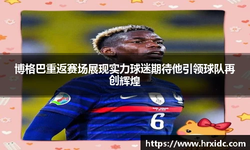 博格巴重返赛场展现实力球迷期待他引领球队再创辉煌