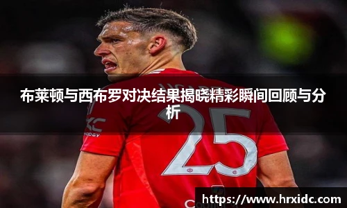 布莱顿与西布罗对决结果揭晓精彩瞬间回顾与分析
