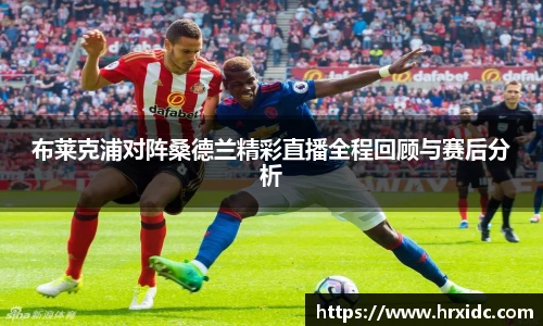 布莱克浦对阵桑德兰精彩直播全程回顾与赛后分析