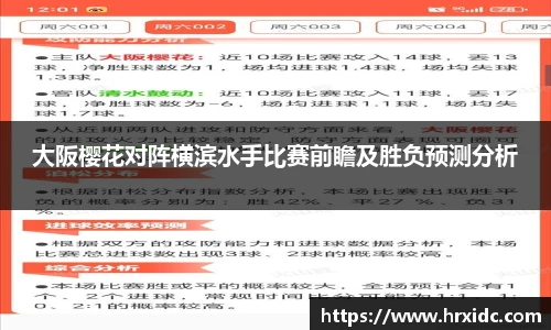 大阪樱花对阵横滨水手比赛前瞻及胜负预测分析