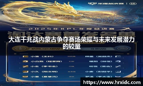 大连千兆战内蒙古争夺赛场荣耀与未来发展潜力的较量