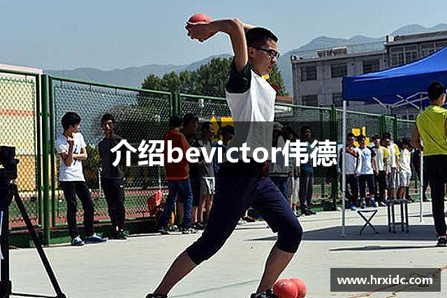 介绍bevictor伟德